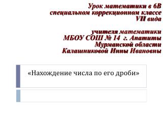 «Нахождение числа по его дроби»