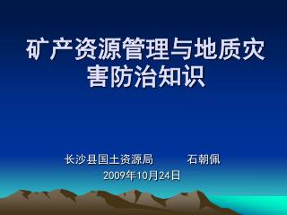 矿产资源管理与地质灾害防治知识