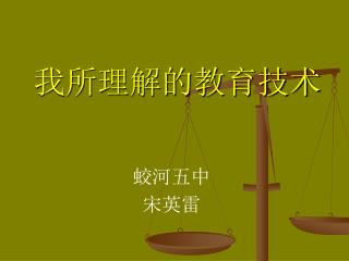 我所理解的教育技术