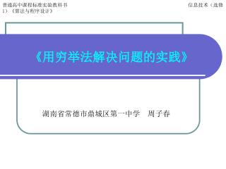 《 用穷举法解决问题的实践 》