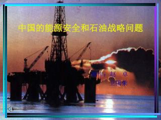 中国的能源安全和石油战略问题