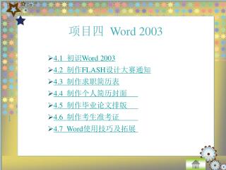 项目四 Word 2003