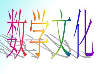 数学文化