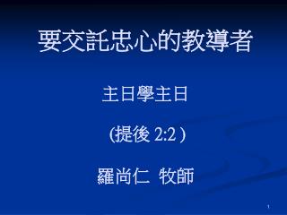 要交託忠心的教導者 主日學主日 ( 提後  2:2 ) 羅尚仁 牧師