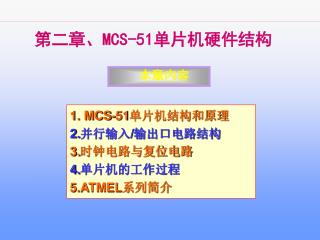 第二章、 MCS-51 单片机硬件结构