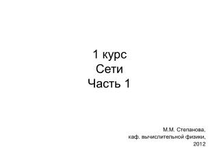 1 курс Сети Часть 1