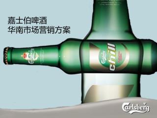 嘉士伯啤酒 华南市场营销方案