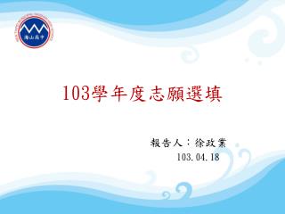 103 學年度志願選填