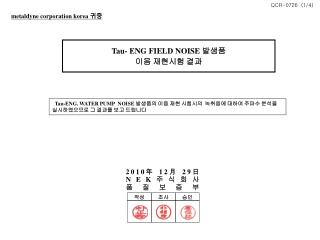 metaldyne corporation korea 귀중