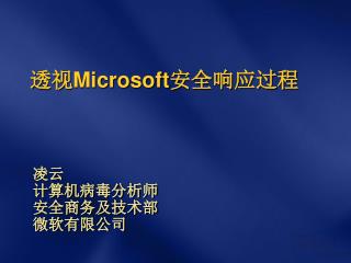凌云 计算机病毒分析师 安全商务及技术部 微软有限公司