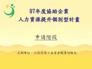 97 年度 協助企業 人力資源提升個別型計畫