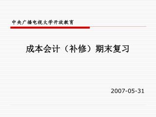 中央广播电视大学开放教育