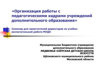 Муниципальное бюджетное учреждение дополнительного образования