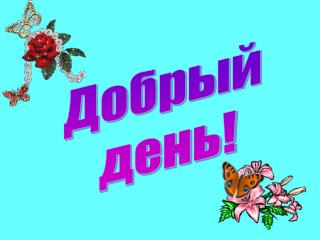 Добрый день!