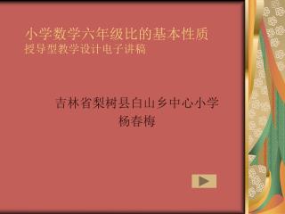 小学数学六年级比的基本性质 授导型教学设计电子讲稿