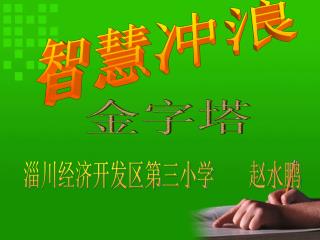 智慧冲浪