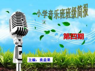 小学音乐班班级简报