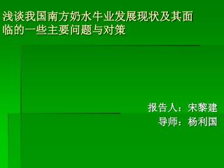 浅谈我国南方奶水牛业发展现状及其面临的一些主要问题与对策