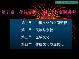 第一节 中国文化的空间透视 第二节 民族与宗教 第三节 区域文化 第四节 传统文化与现代化