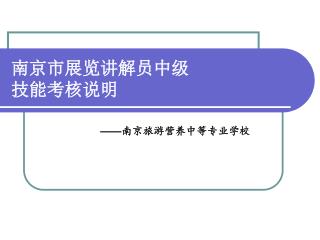 南京市展览讲解员中级 技能考核说明