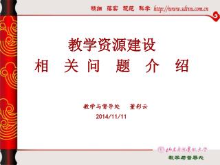 教学资源建设 相 关 问 题 介 绍