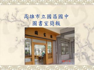高雄市立國昌國中 圖書室簡報
