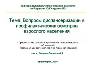 Тема: Вопросы диспансеризации и профилактических осмотров взрослого населения