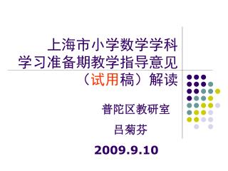 上海市小学数学学科 学习准备期教学指导意见 （ 试用 稿）解读