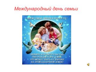 Международный день семьи