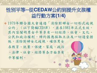 性別平等─從 CEDAW 公約到提升女孩權益行動方案 (1/4)