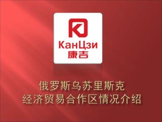 俄罗斯乌苏里斯克 经济贸易合作区情况介绍