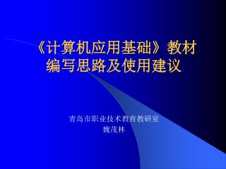 《 计算机应用基础 》 教材 编写思路及使用建议