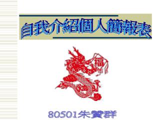 自我介紹個人簡報表