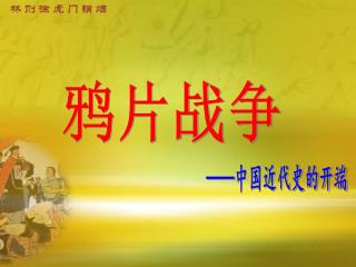 —— 中国近代史的开端