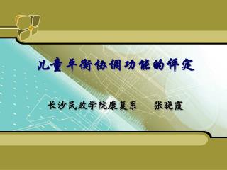 长沙民政学院康复系 张晓霞