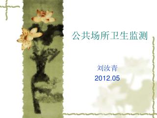 公共场所卫生监测