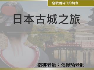 日本古城之旅