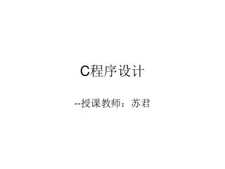 C 程序设计