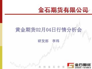 黄金期货 02 月 04 日行情分析会 研发部　李玮