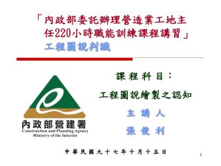 「內政部委託辦理營造業工地主 任 220 小時職能訓練課程講習」 工程圖說判識