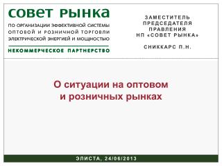 О ситуации на оптовом и розничных рынках