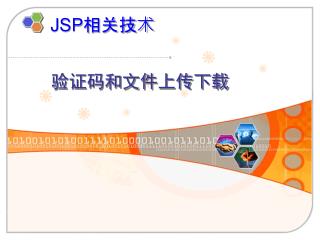 JSP 相关技术