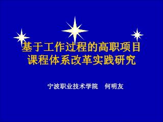 基于工作过程的高职项目 课程体系改革实践研究