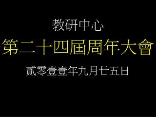 教研中心 第二十四屆周年大會 貳零壹壹年九月廿五日