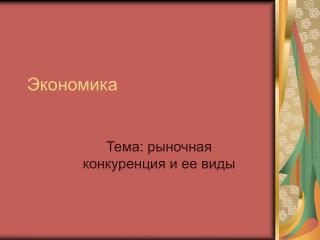 Экономика