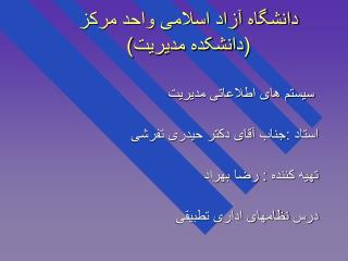 دانشگاه آزاد اسلامی واحد مرکز (دانشکده مدیریت)