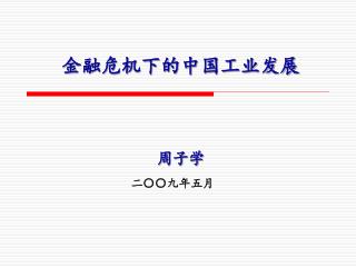 金融危机下的中国工业发展 周子学