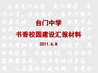 台门中学 书香校园建设汇报材料 2011.6.8