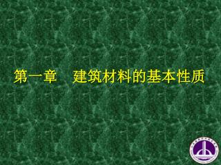 第一章 建筑材料的基本性质