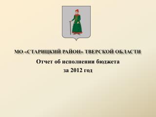 МО «Старицкий район» Тверской области